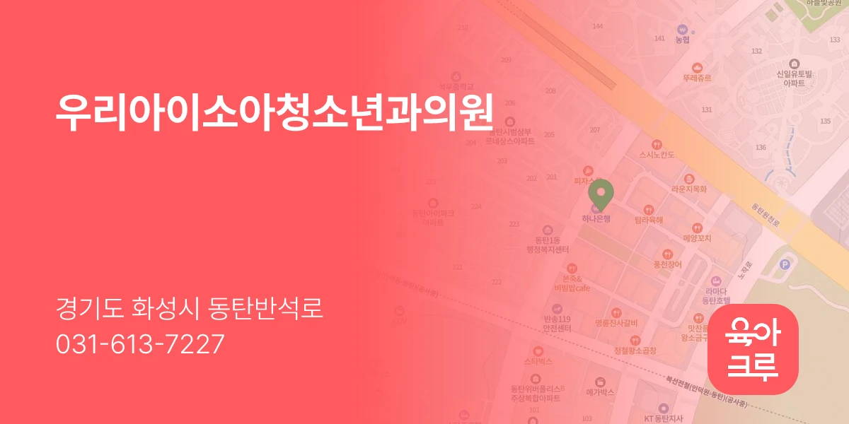 우리아이소아청소년과의원