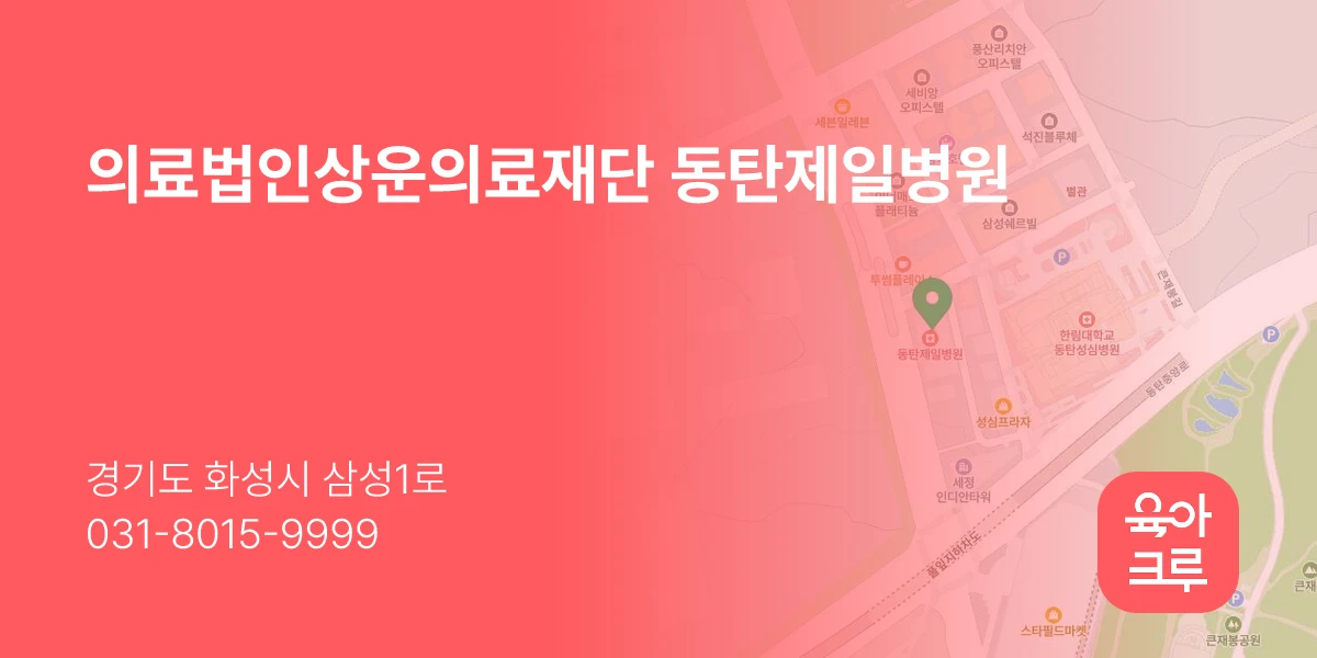 의료법인상운의료재단 동탄제일병원