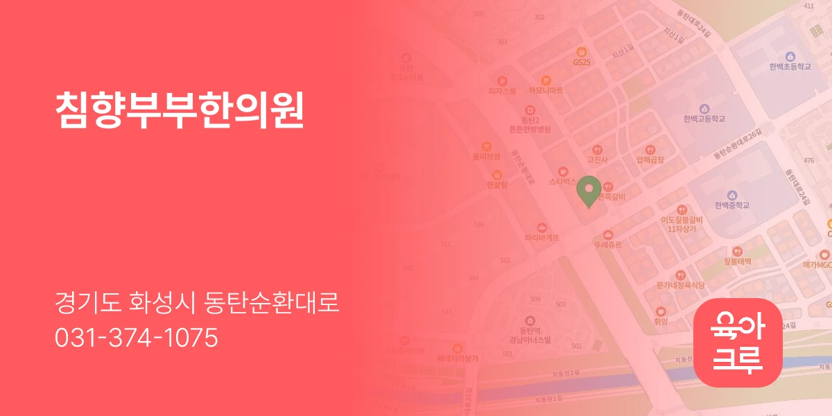 침향부부한의원