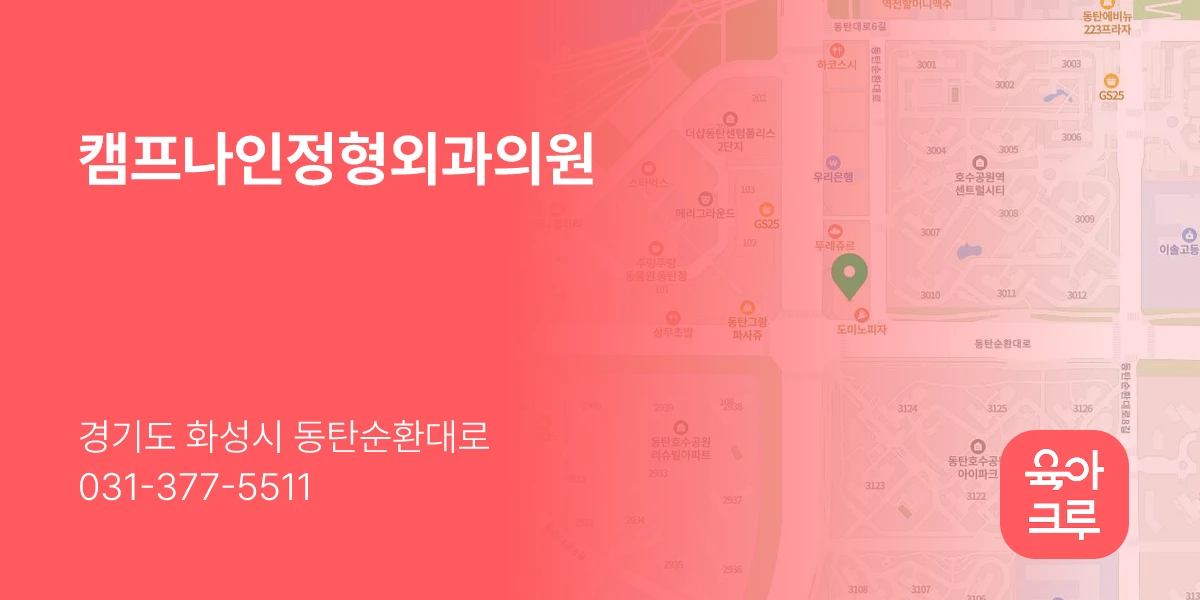 캠프나인정형외과의원