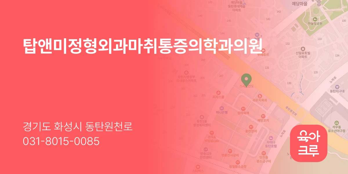 탑앤미정형외과마취통증의학과의원