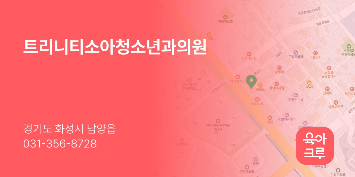 트리니티소아청소년과의원