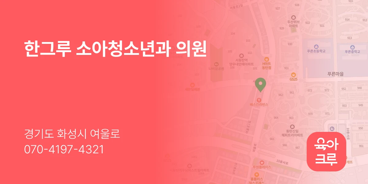 한그루 소아청소년과 의원