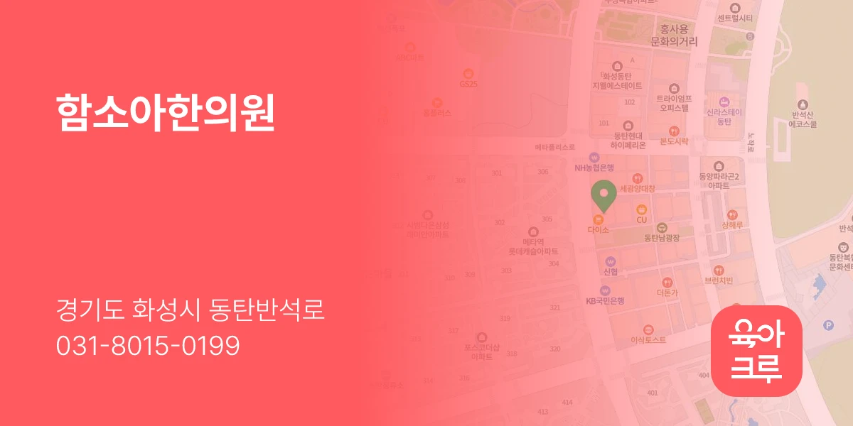 함소아한의원