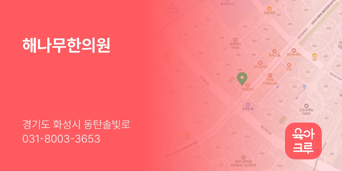 해나무한의원