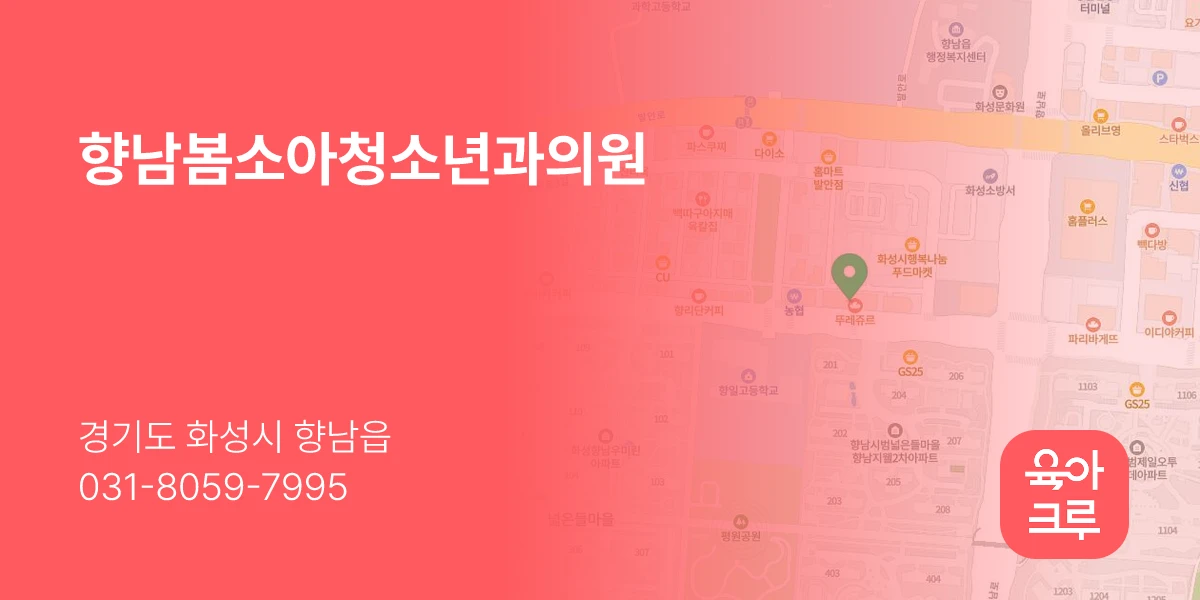 향남봄소아청소년과의원