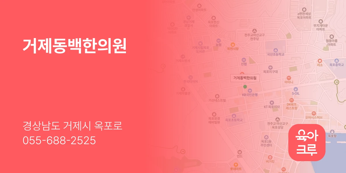 거제동백한의원