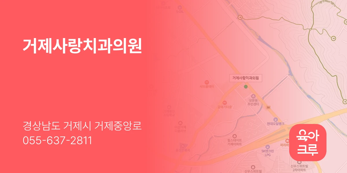 거제사랑치과의원
