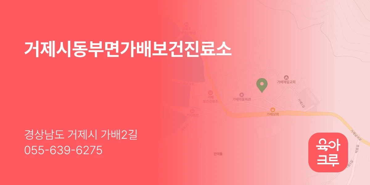 거제시동부면가배보건진료소