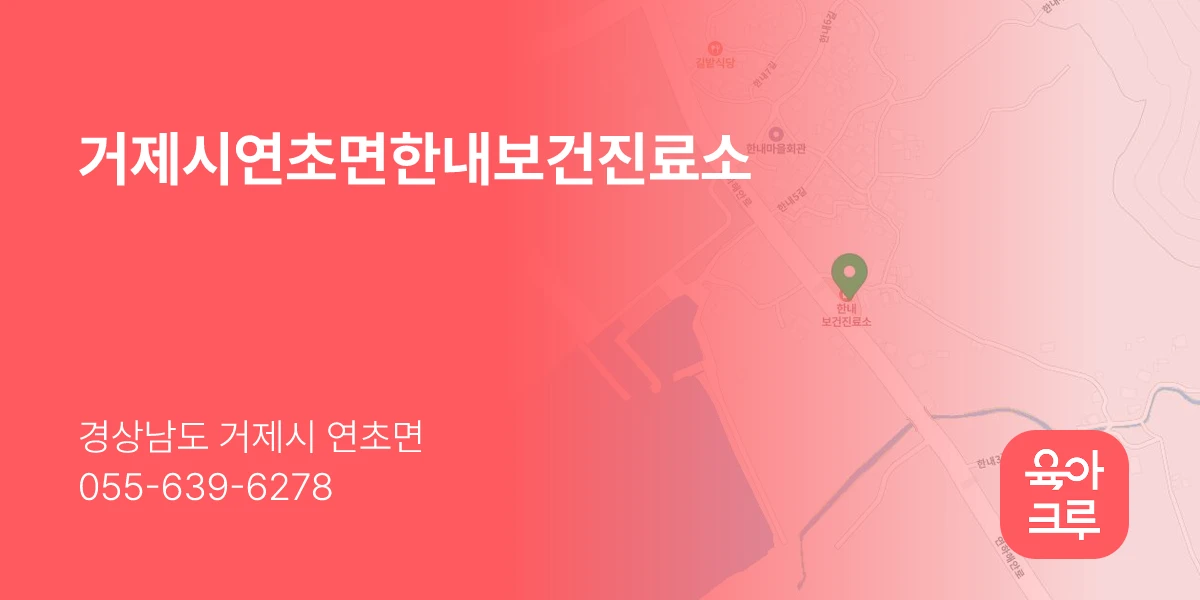 거제시연초면한내보건진료소