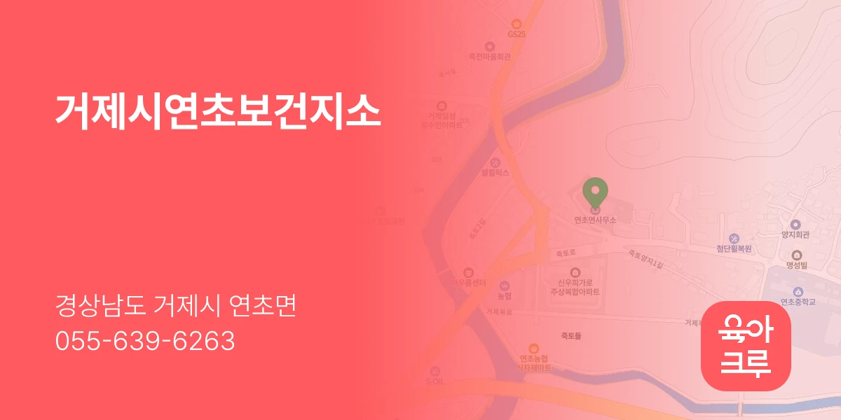 거제시연초보건지소