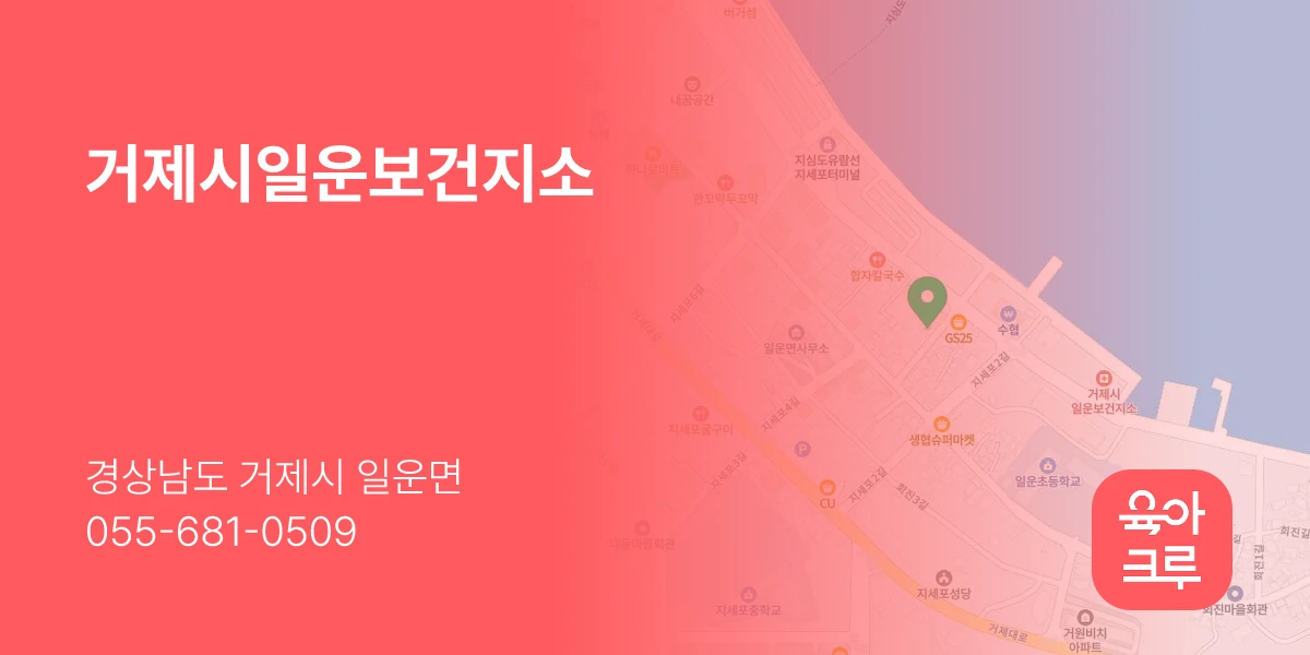 거제시일운보건지소