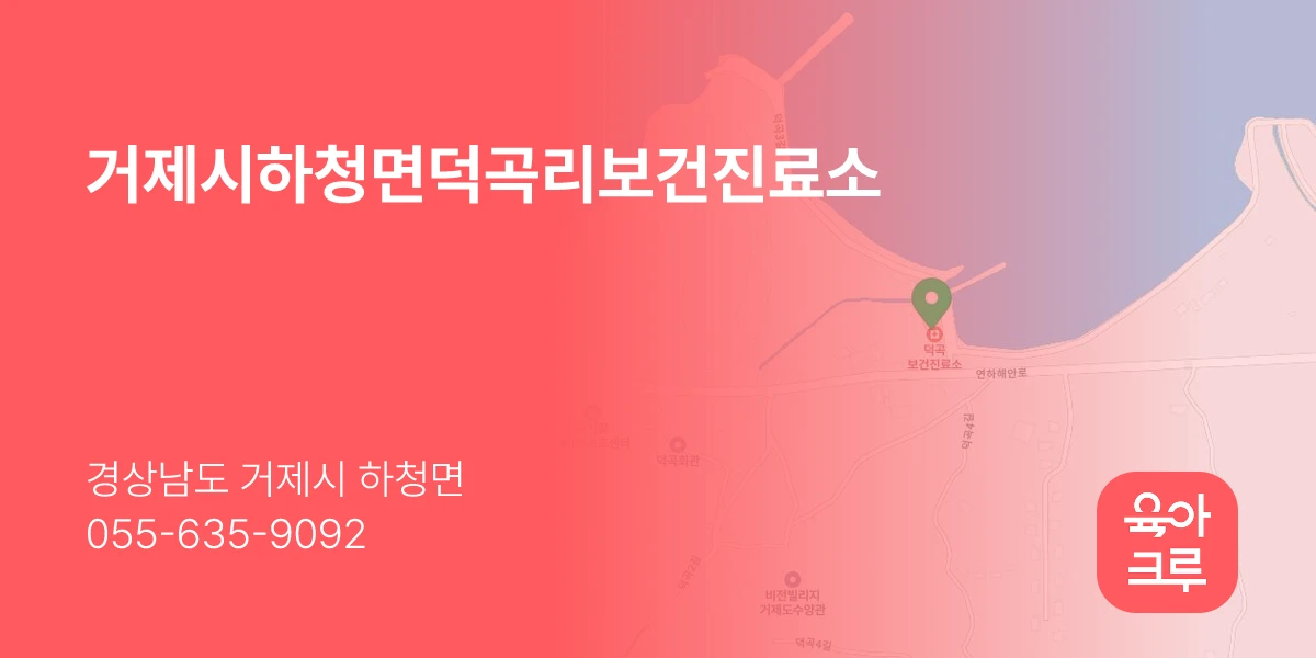 거제시하청면덕곡리보건진료소