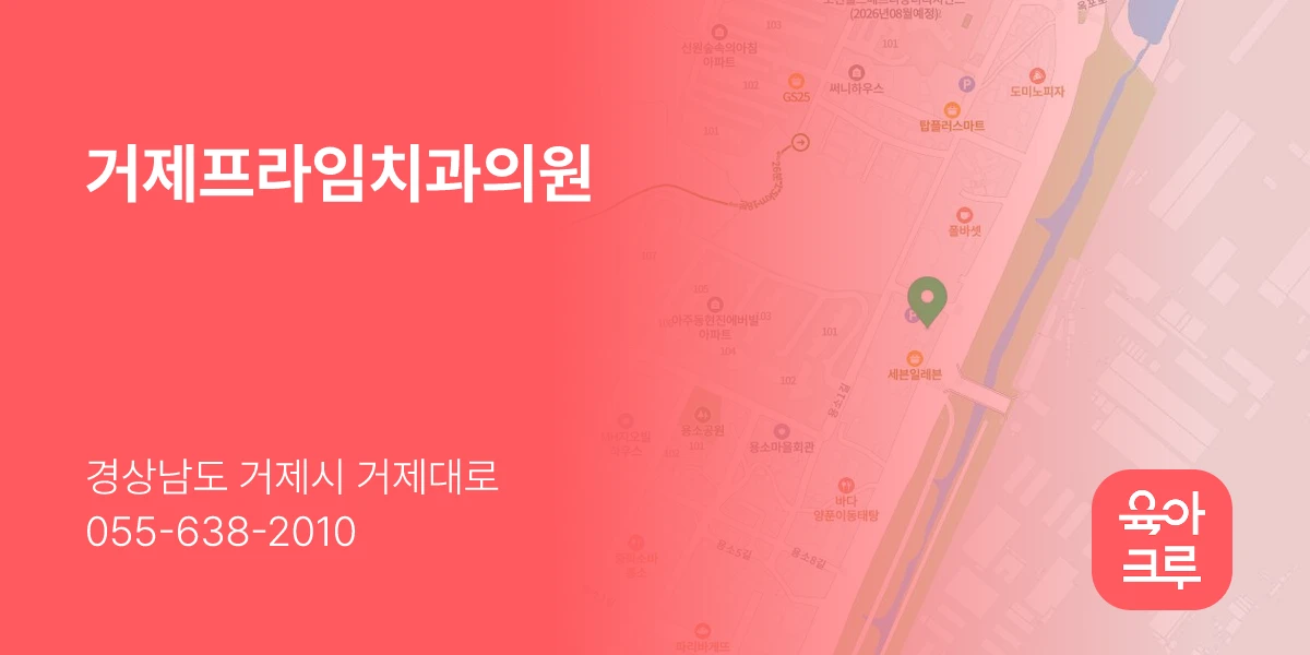 거제프라임치과의원