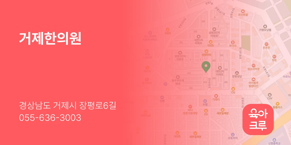 거제한의원