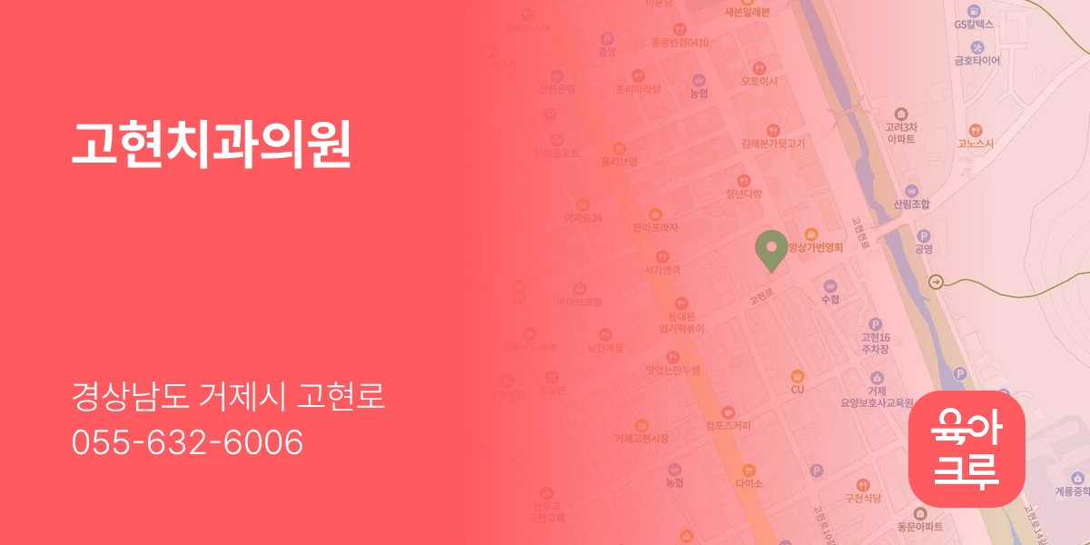 고현치과의원