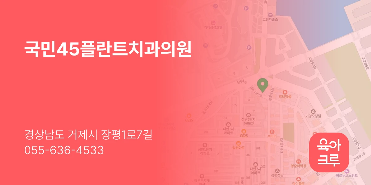 국민45플란트치과의원