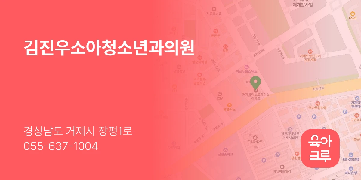 김진우소아청소년과의원