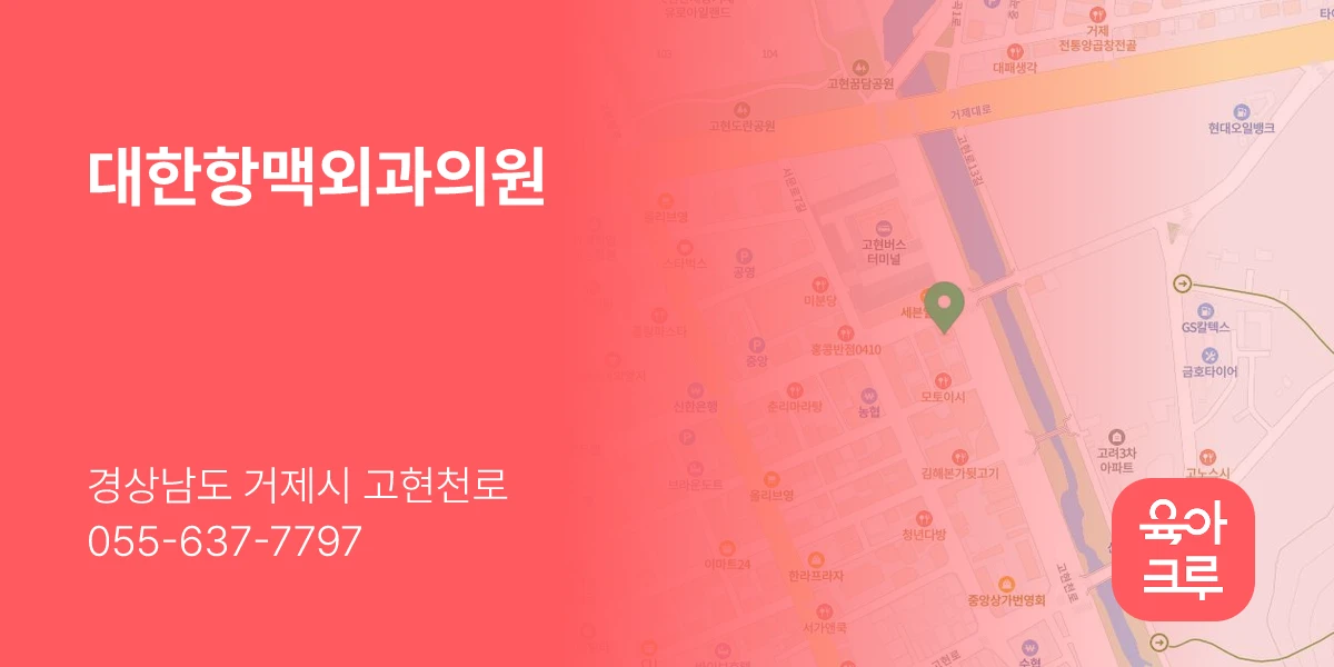 대한항맥외과의원