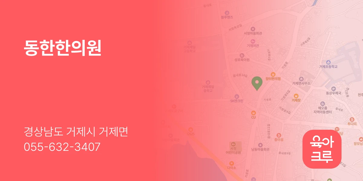 동한한의원