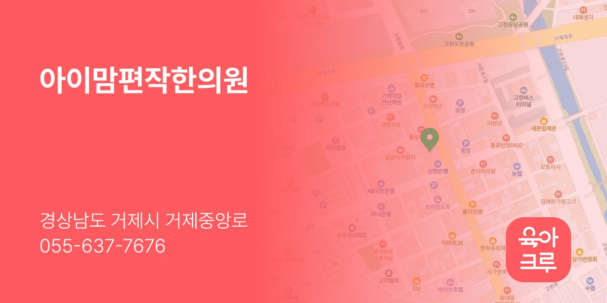 아이맘편작한의원
