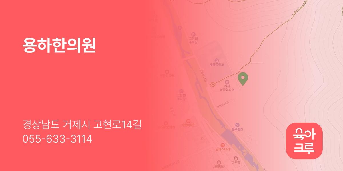 용하한의원