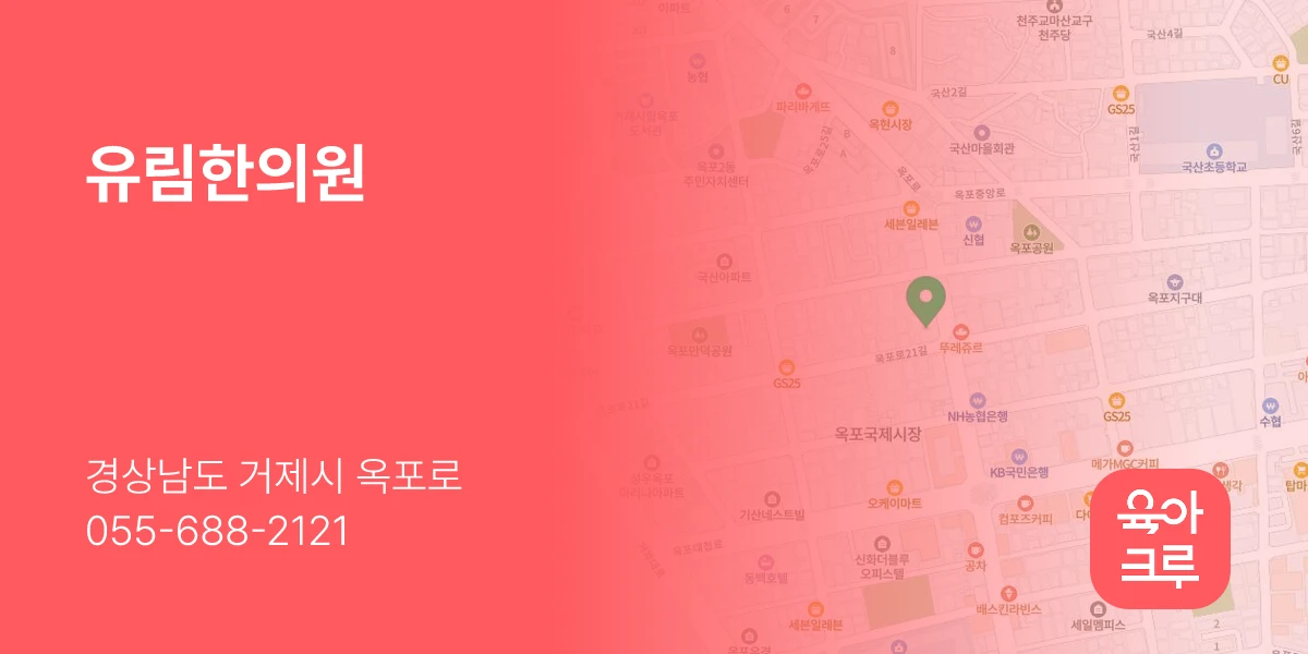 유림한의원