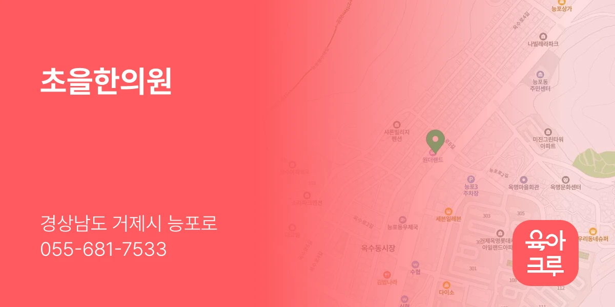 초을한의원