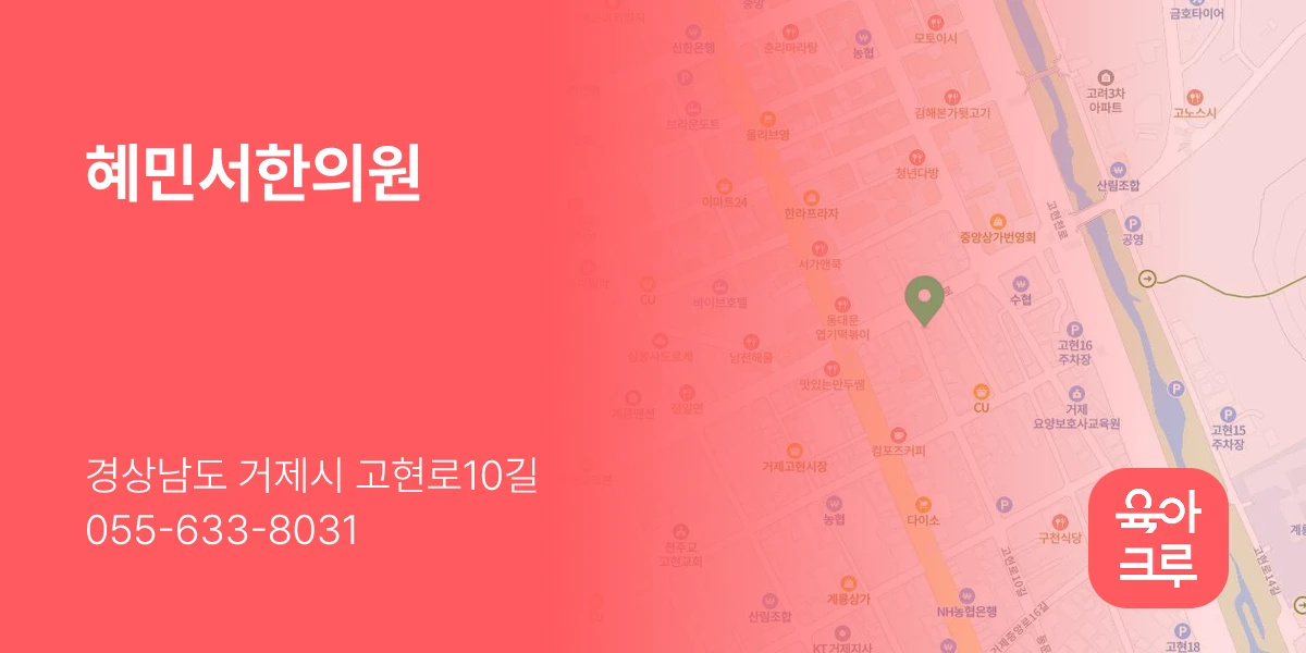 혜민서한의원