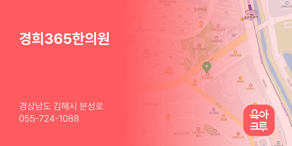 경희365한의원