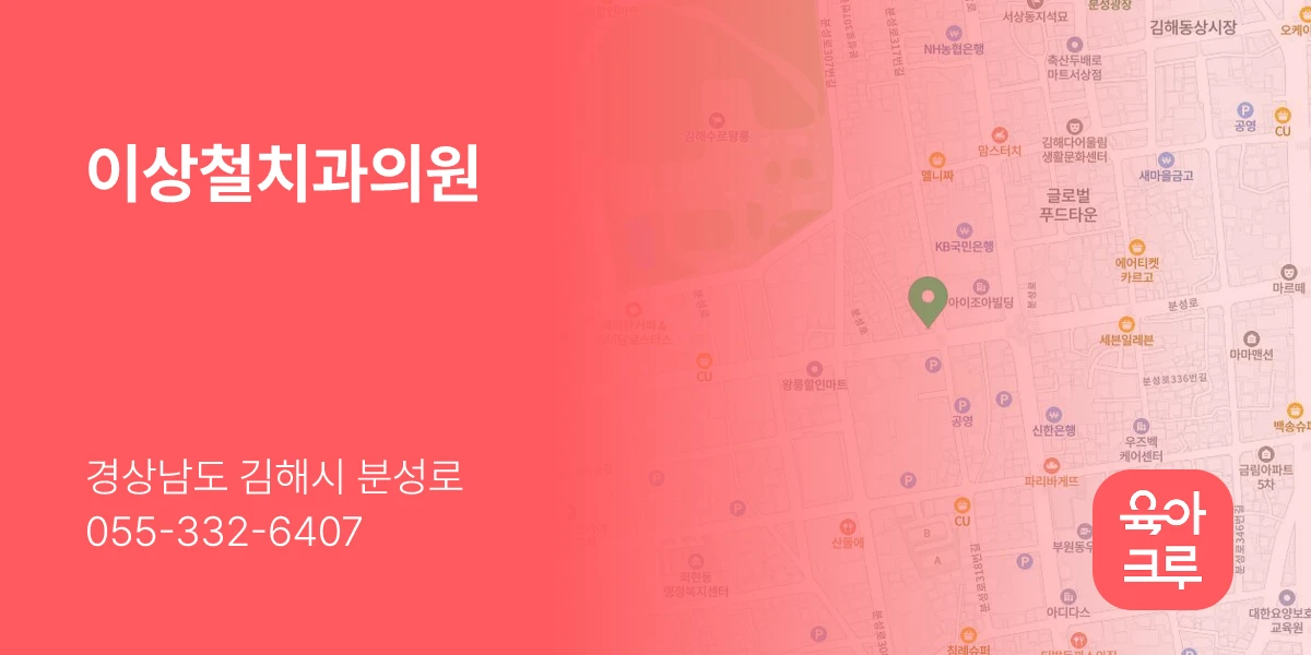 이상철치과의원