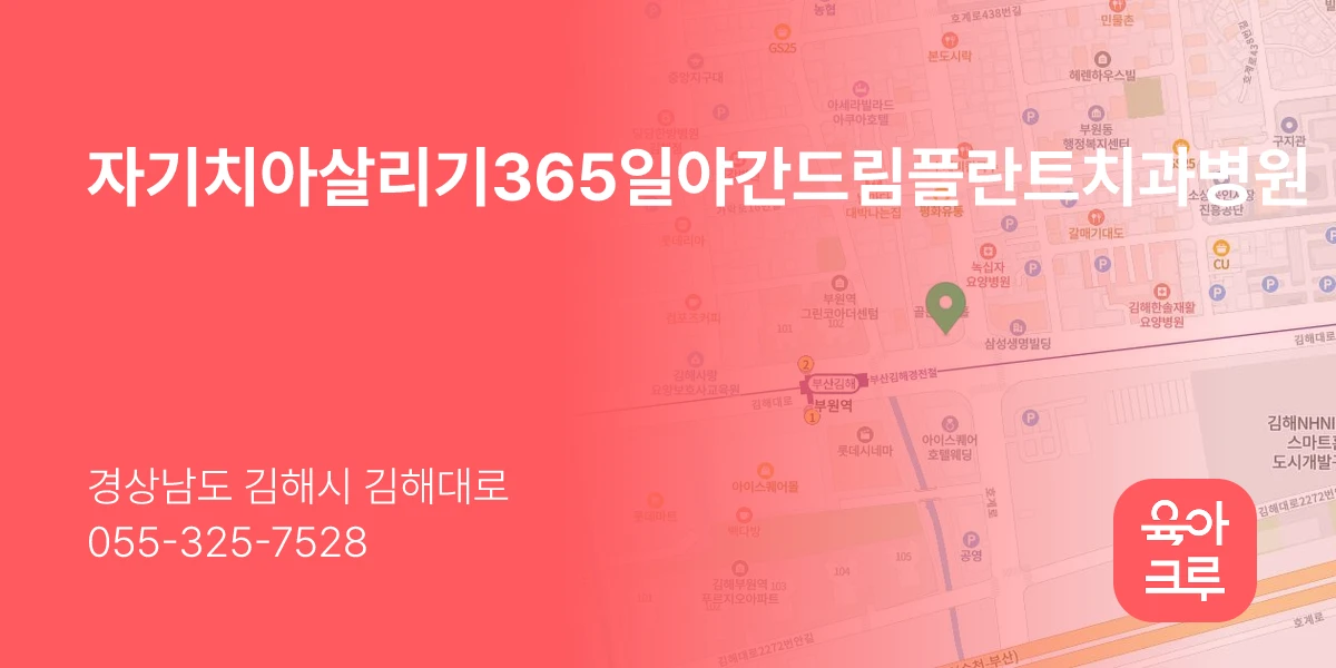자기치아살리기365일야간드림플란트치과병원