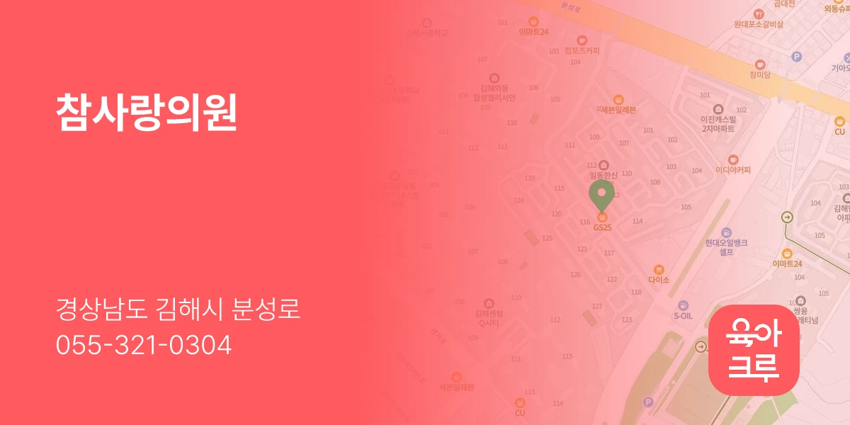 참사랑의원