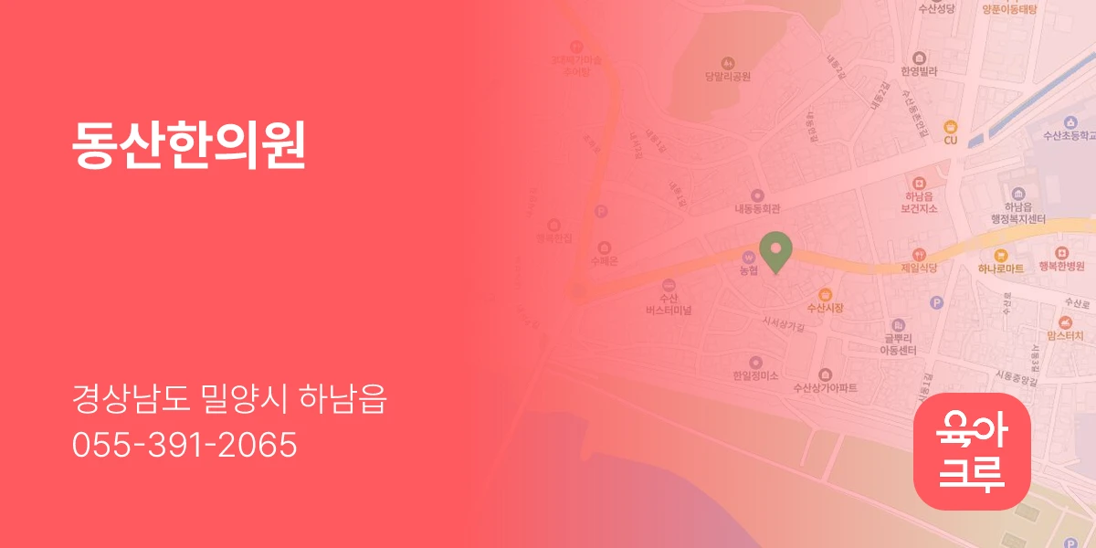 동산한의원