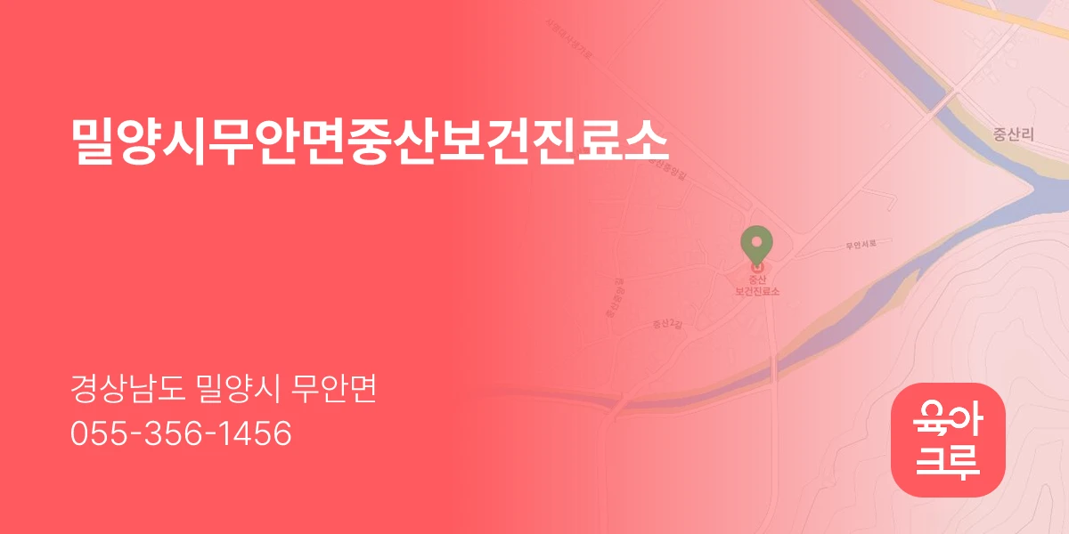 밀양시무안면중산보건진료소