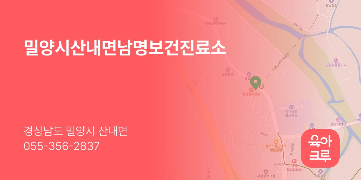 밀양시산내면남명보건진료소
