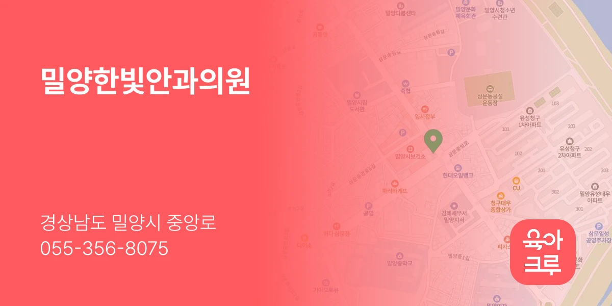 밀양한빛안과의원