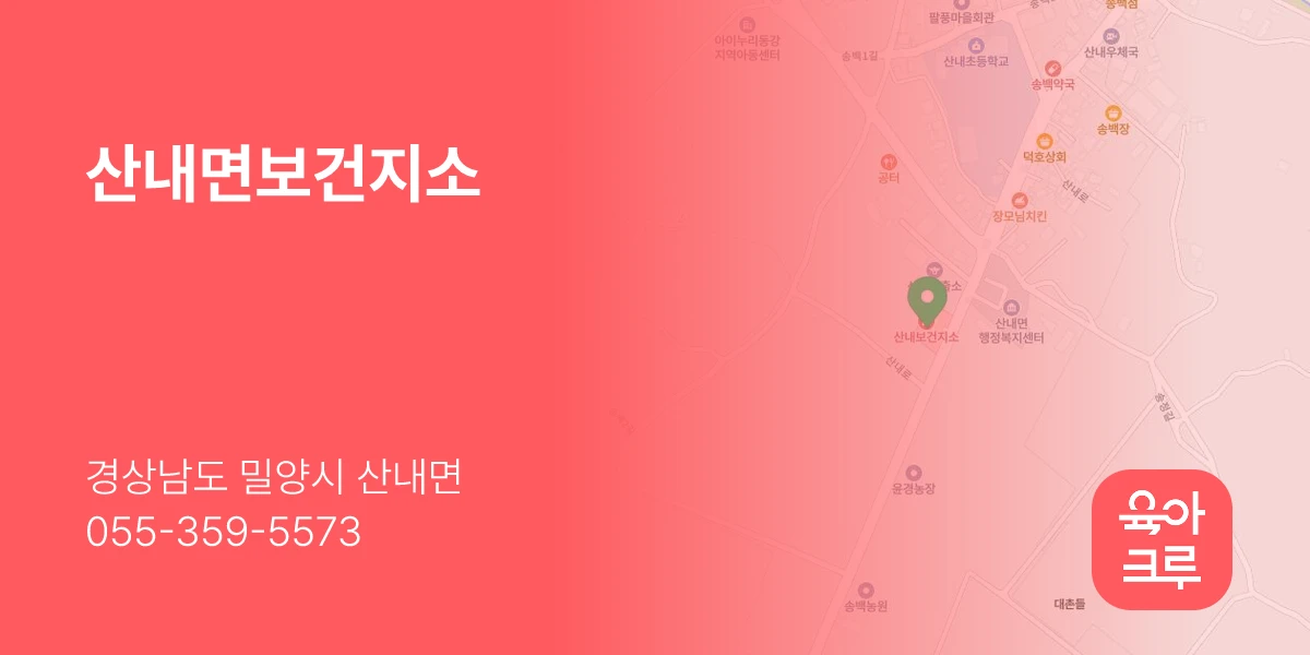 산내면보건지소