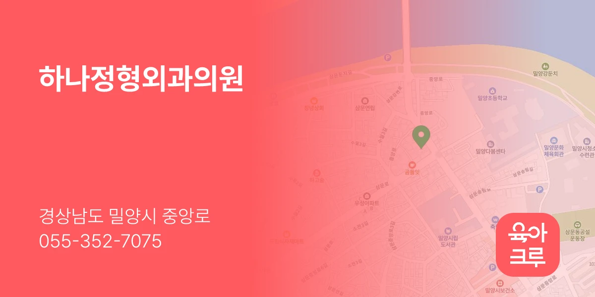 하나정형외과의원