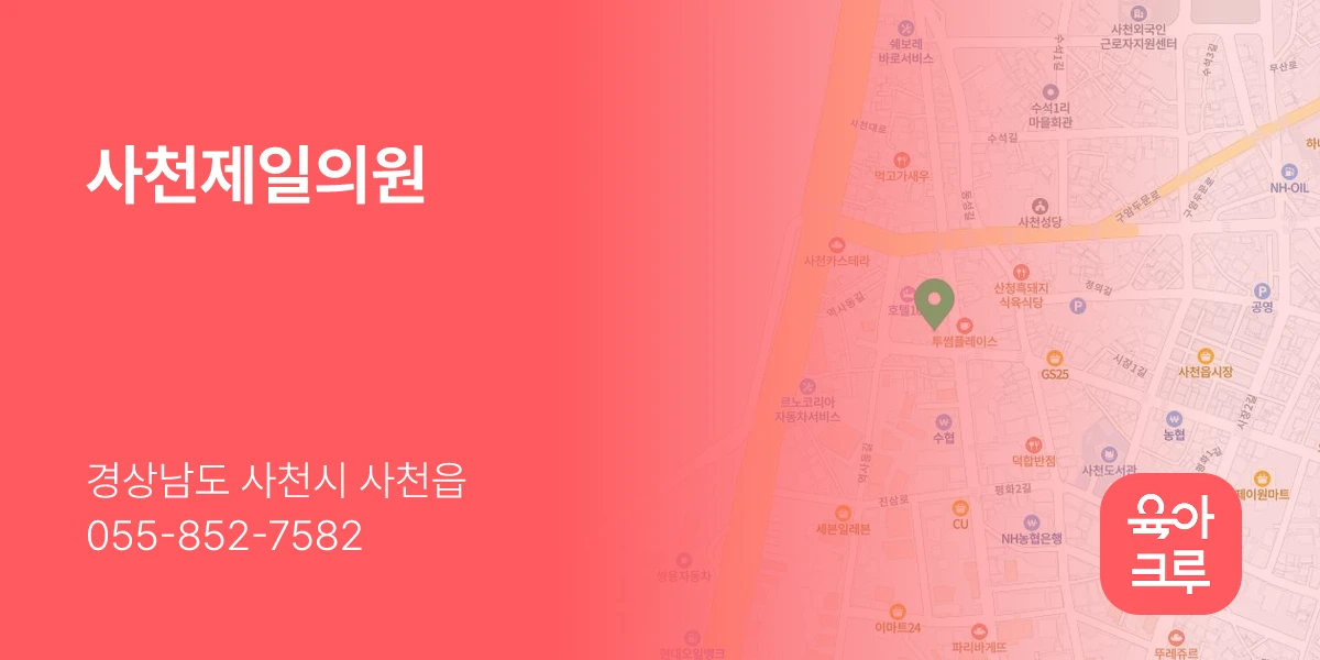 사천제일의원