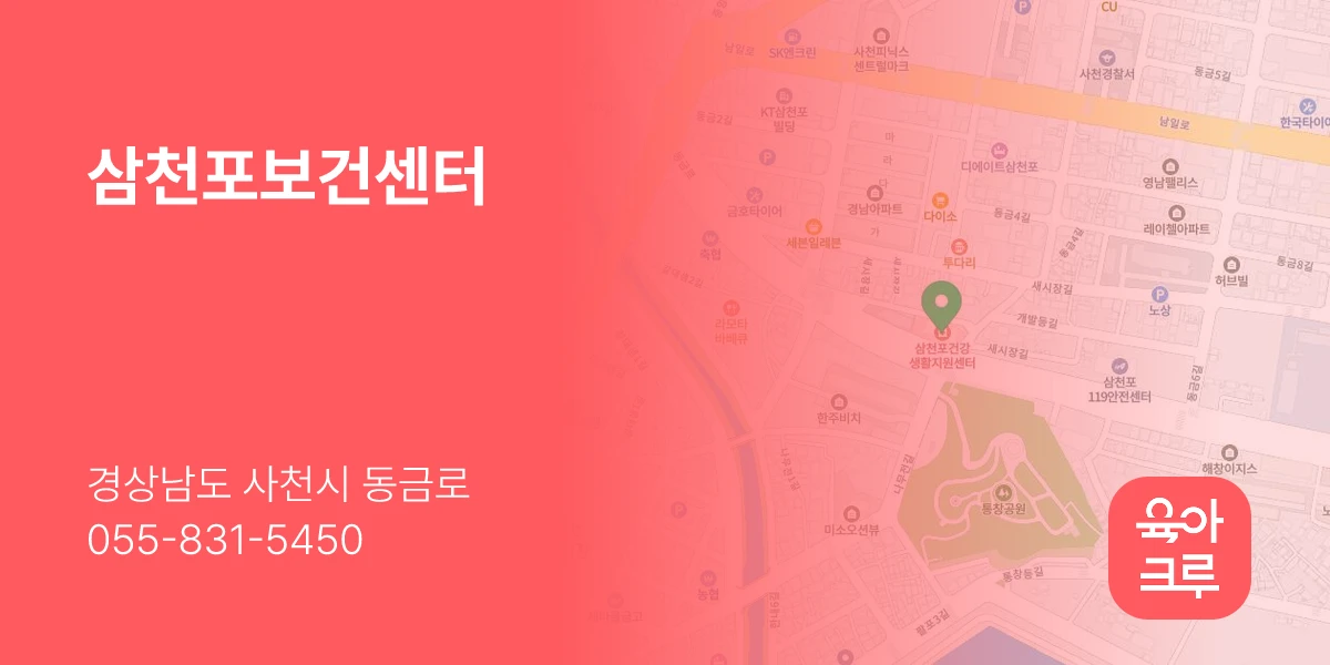 삼천포보건센터