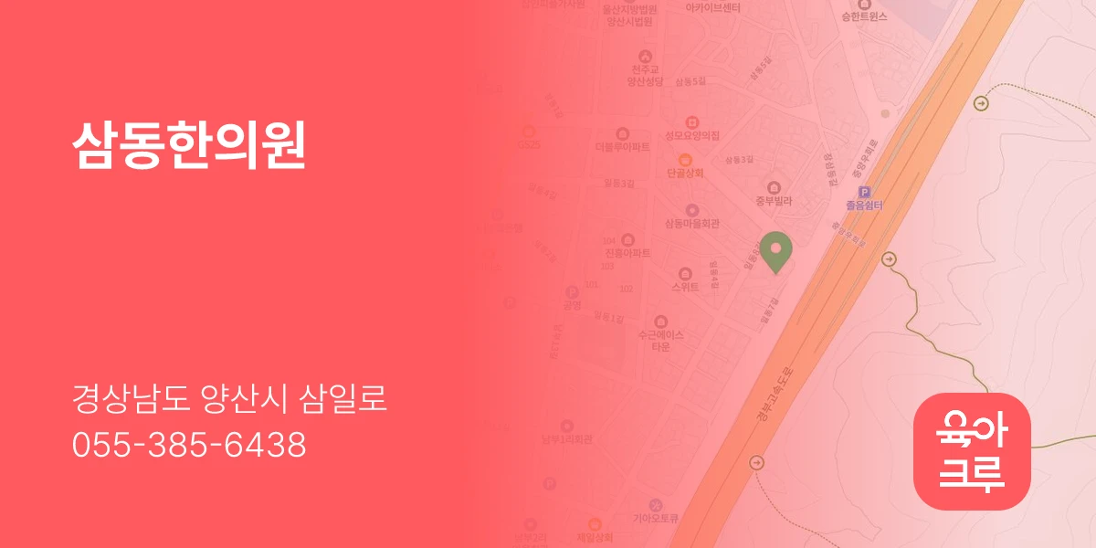 삼동한의원
