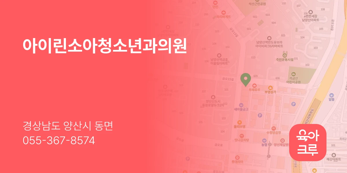 아이린소아청소년과의원