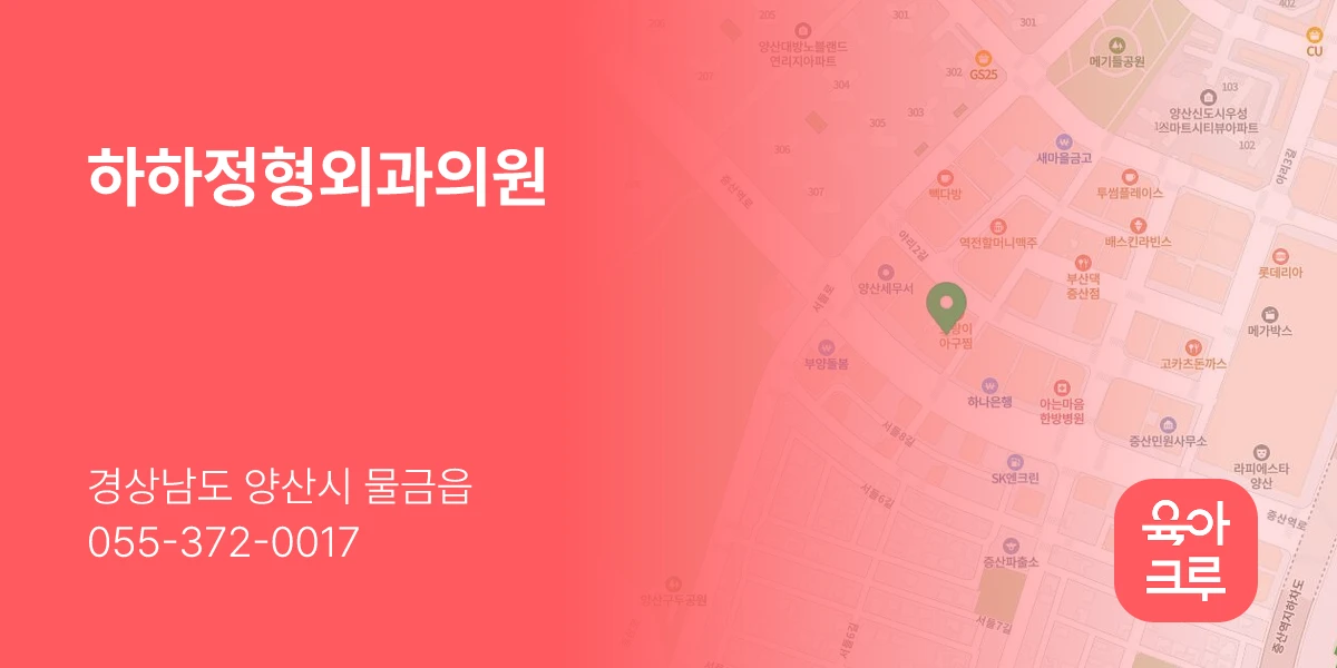 하하정형외과의원