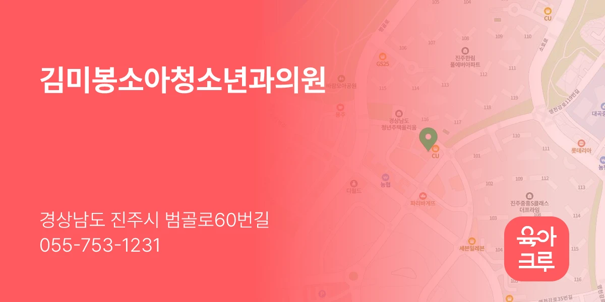 김미봉소아청소년과의원