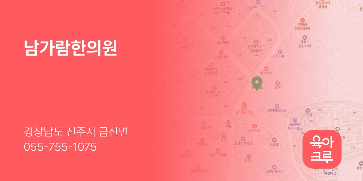 남가람한의원