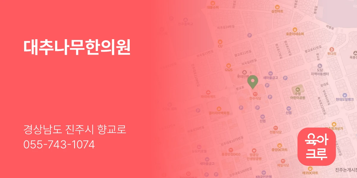 대추나무한의원