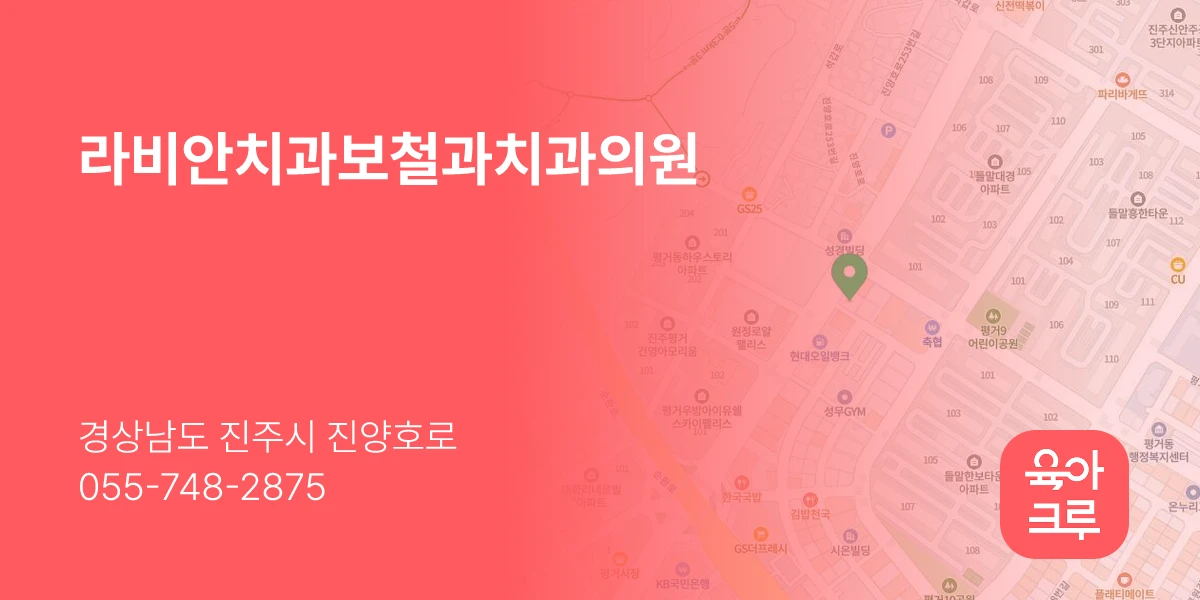 라비안치과보철과치과의원