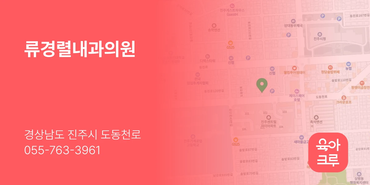 류경렬내과의원