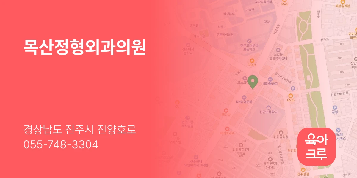 목산정형외과의원